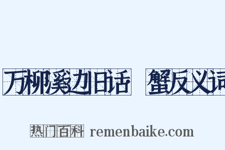 万柳溪边旧话·蟹反义词是什么意思的图片